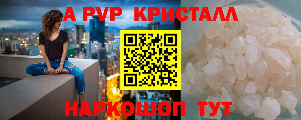 Alpha PVP Crystall  Вход с VPN  Ялуторовск  A PVP VHQ  A PVP VHQ 