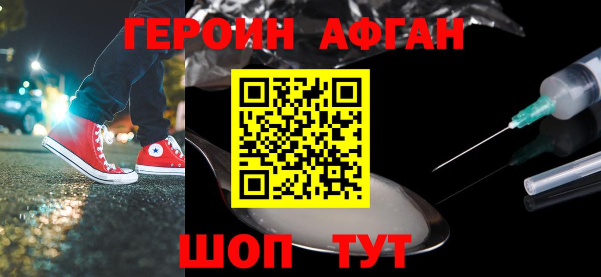 Героин афганец Ялуторовск